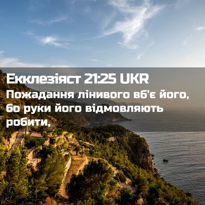 Picture 02 - Екклезіяст 21:25 UKR - Пожадання лінивого вб'є - Bible Verse Picture