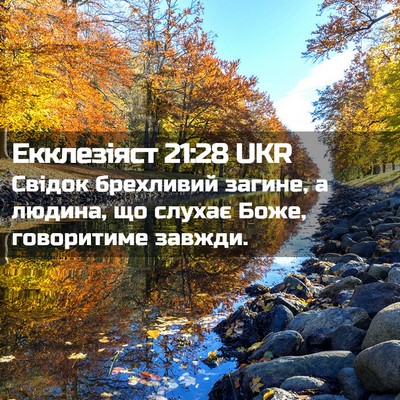 Picture 02 - Екклезіяст 21:28 UKR - Свідок брехливий загине, а - Bible Verse Picture