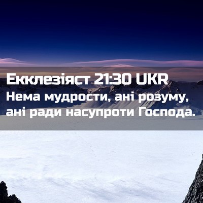Picture 02 - Екклезіяст 21:30 UKR - Нема мудрости, ані розуму, - Bible Verse Picture