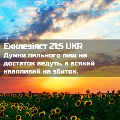 Picture 02 - Екклезіяст 21:5 UKR - Думки пильного лиш на - Bible Verse Picture