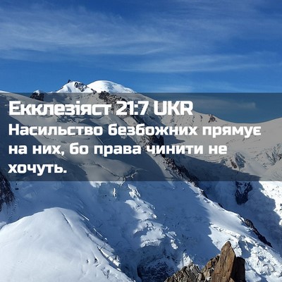 Picture 02 - Екклезіяст 21:7 UKR - Насильство безбожних - Bible Verse Picture