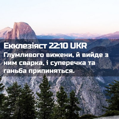 Picture 02 - Екклезіяст 22:10 UKR - Глумливого вижени, й вийде - Bible Verse Picture