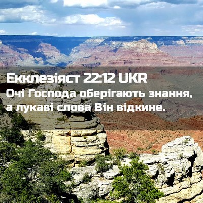 Picture 02 - Екклезіяст 22:12 UKR - Очі Господа оберігають - Bible Verse Picture