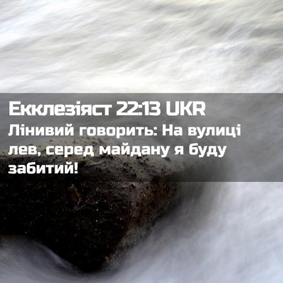 Picture 02 - Екклезіяст 22:13 UKR - Лінивий говорить: На - Bible Verse Picture