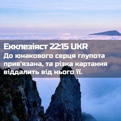 Picture 02 - Екклезіяст 22:15 UKR - До юнакового серця глупота - Bible Verse Picture