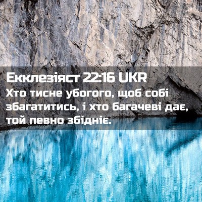 Picture 02 - Екклезіяст 22:16 UKR - Хто тисне убогого, щоб собі - Bible Verse Picture
