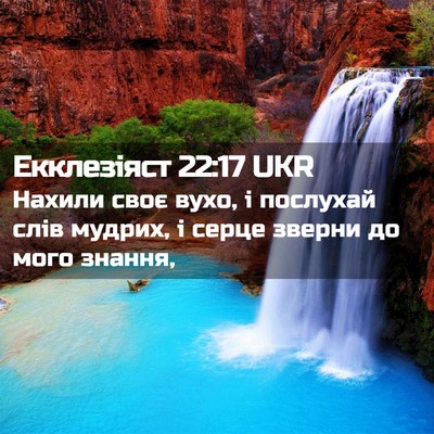 Picture 02 - Екклезіяст 22:17 UKR - Нахили своє вухо, і - Bible Verse Picture