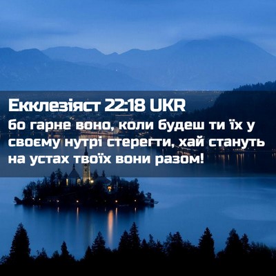 Picture 02 - Екклезіяст 22:18 UKR - бо гарне воно, коли будеш - Bible Verse Picture