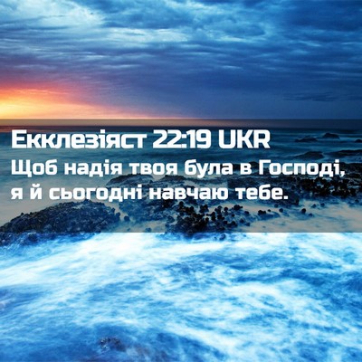 Picture 02 - Екклезіяст 22:19 UKR - Щоб надія твоя була в - Bible Verse Picture