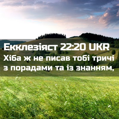 Picture 02 - Екклезіяст 22:20 UKR - Хіба ж не писав тобі тричі - Bible Verse Picture