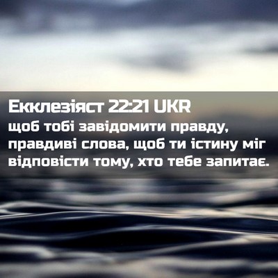 Picture 02 - Екклезіяст 22:21 UKR - щоб тобі завідомити - Bible Verse Picture