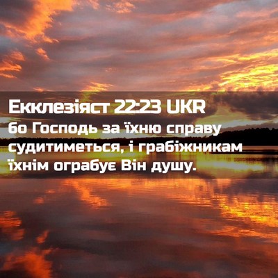Picture 02 - Екклезіяст 22:23 UKR - бо Господь за їхню справу - Bible Verse Picture