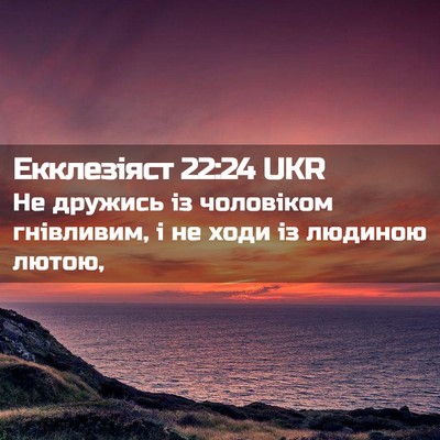 Picture 02 - Екклезіяст 22:24 UKR - Не дружись із чоловіком - Bible Verse Picture