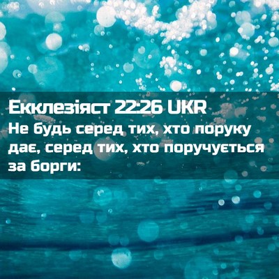 Picture 02 - Екклезіяст 22:26 UKR - Не будь серед тих, хто - Bible Verse Picture