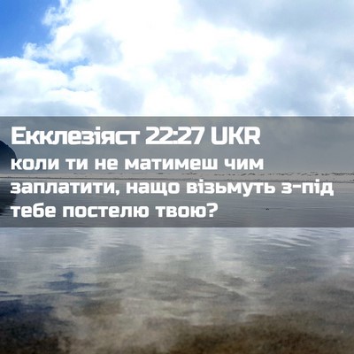 Picture 02 - Екклезіяст 22:27 UKR - коли ти не матимеш чим - Bible Verse Picture