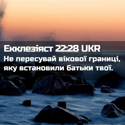 Picture 02 - Екклезіяст 22:28 UKR - Не пересувай вікової - Bible Verse Picture