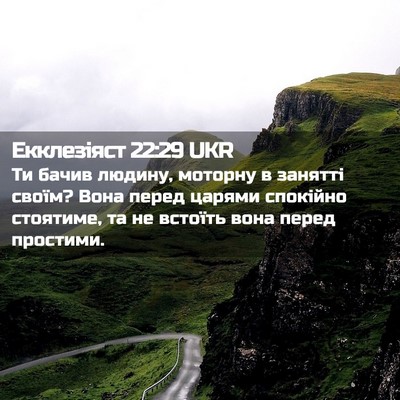 Picture 02 - Екклезіяст 22:29 UKR - Ти бачив людину, моторну в - Bible Verse Picture
