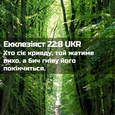 Picture 02 - Екклезіяст 22:8 UKR - Хто сіє кривду, той жатиме - Bible Verse Picture