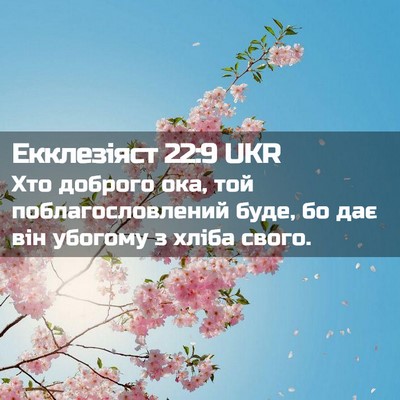 Picture 02 - Екклезіяст 22:9 UKR - Хто доброго ока, той - Bible Verse Picture