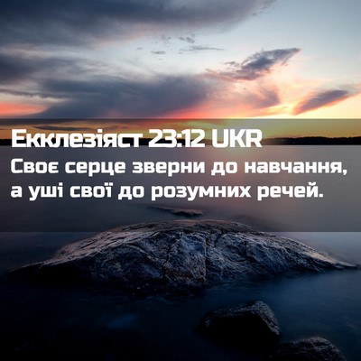 Picture 02 - Екклезіяст 23:12 UKR - Своє серце зверни до - Bible Verse Picture