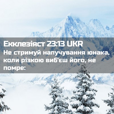 Picture 02 - Екклезіяст 23:13 UKR - Не стримуй напучування - Bible Verse Picture