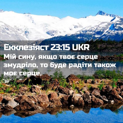 Picture 02 - Екклезіяст 23:15 UKR - Мій сину, якщо твоє серце - Bible Verse Picture