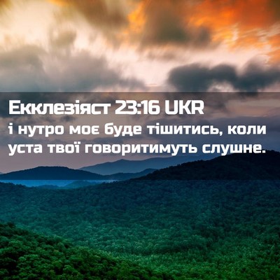 Picture 02 - Екклезіяст 23:16 UKR - і нутро моє буде тішитись, - Bible Verse Picture