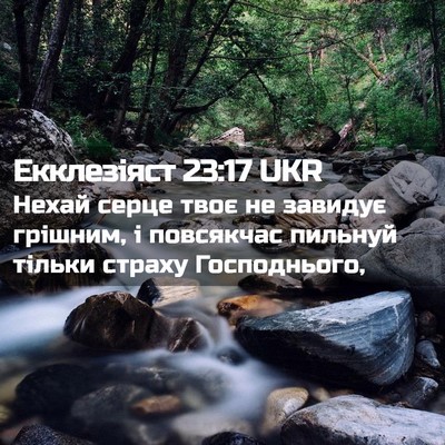 Picture 02 - Екклезіяст 23:17 UKR - Нехай серце твоє не - Bible Verse Picture