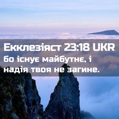Picture 02 - Екклезіяст 23:18 UKR - бо існує майбутнє, і надія - Bible Verse Picture
