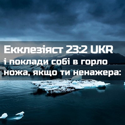 Picture 02 - Екклезіяст 23:2 UKR - і поклади собі в горло - Bible Verse Picture
