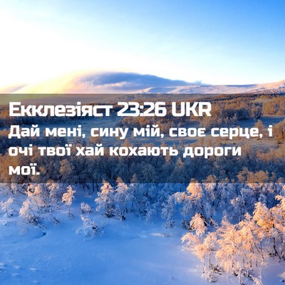 Picture 02 - Екклезіяст 23:26 UKR - Дай мені, сину мій, своє - Bible Verse Picture