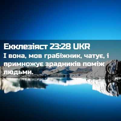 Picture 02 - Екклезіяст 23:28 UKR - І вона, мов грабіжник, - Bible Verse Picture