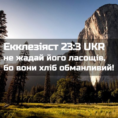 Picture 02 - Екклезіяст 23:3 UKR - не жадай його ласощів, бо - Bible Verse Picture