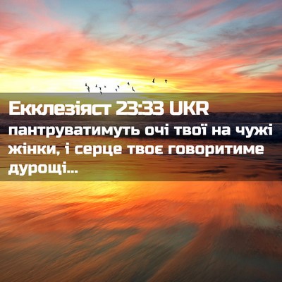 Picture 02 - Екклезіяст 23:33 UKR - пантруватимуть очі твої на - Bible Verse Picture
