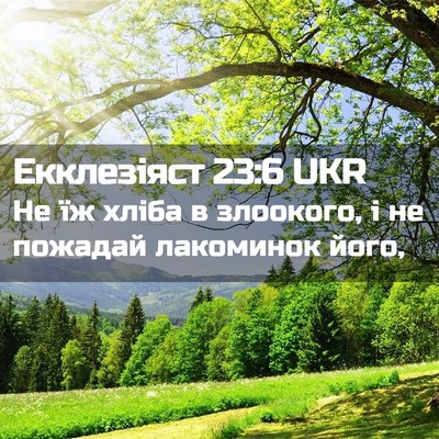 Picture 02 - Екклезіяст 23:6 UKR - Не їж хліба в злоокого, і не - Bible Verse Picture