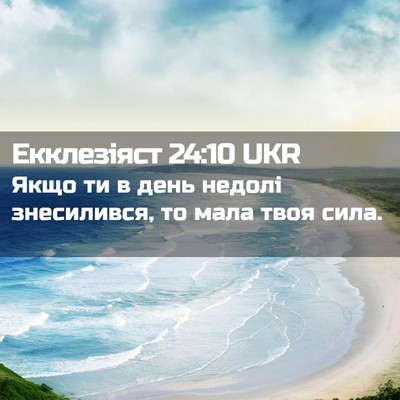 Picture 02 - Екклезіяст 24:10 UKR - Якщо ти в день недолі - Bible Verse Picture