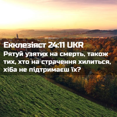 Picture 02 - Екклезіяст 24:11 UKR - Рятуй узятих на смерть, - Bible Verse Picture