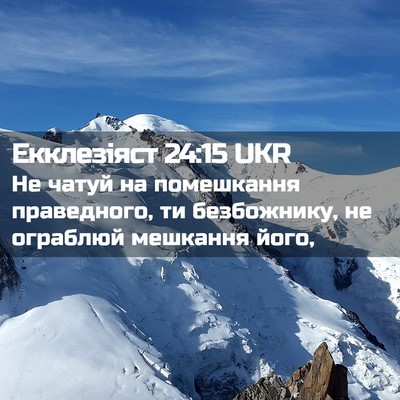 Picture 02 - Екклезіяст 24:15 UKR - Не чатуй на помешкання - Bible Verse Picture