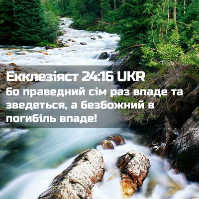 Picture 02 - Екклезіяст 24:16 UKR - бо праведний сім раз впаде - Bible Verse Picture