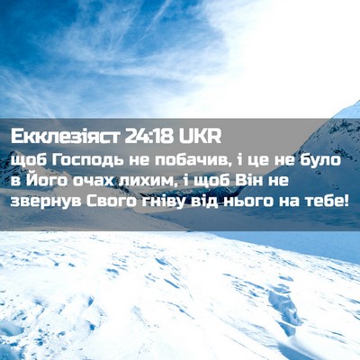 Picture 02 - Екклезіяст 24:18 UKR - щоб Господь не побачив, і - Bible Verse Picture