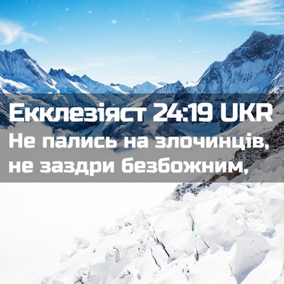 Picture 02 - Екклезіяст 24:19 UKR - Не пались на злочинців, не - Bible Verse Picture