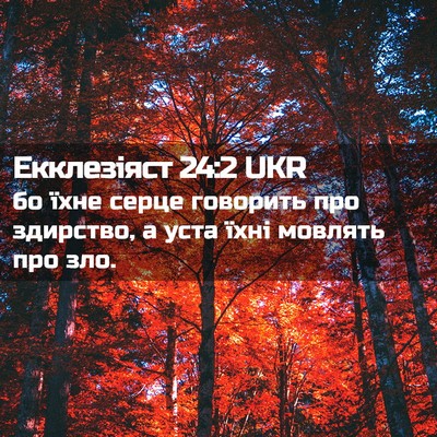 Picture 02 - Екклезіяст 24:2 UKR - бо їхне серце говорить про - Bible Verse Picture