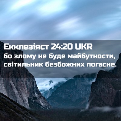 Picture 02 - Екклезіяст 24:20 UKR - бо злому не буде - Bible Verse Picture