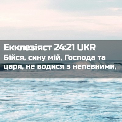Picture 02 - Екклезіяст 24:21 UKR - Бійся, сину мій, Господа та - Bible Verse Picture