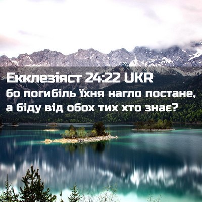 Picture 02 - Екклезіяст 24:22 UKR - бо погибіль їхня нагло - Bible Verse Picture