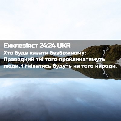 Picture 02 - Екклезіяст 24:24 UKR - Хто буде казати - Bible Verse Picture