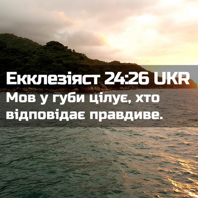 Picture 02 - Екклезіяст 24:26 UKR - Мов у губи цілує, хто - Bible Verse Picture
