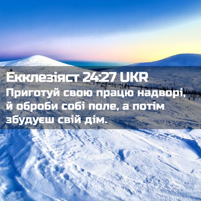 Picture 02 - Екклезіяст 24:27 UKR - Приготуй свою працю - Bible Verse Picture