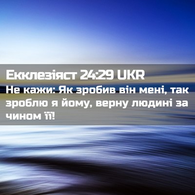 Picture 02 - Екклезіяст 24:29 UKR - Не кажи: Як зробив він мені, - Bible Verse Picture