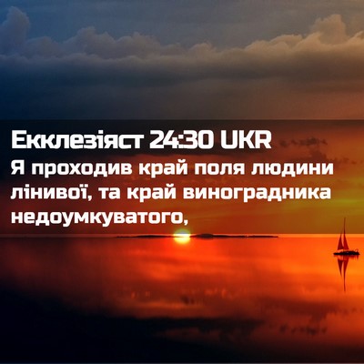 Picture 02 - Екклезіяст 24:30 UKR - Я проходив край поля - Bible Verse Picture
